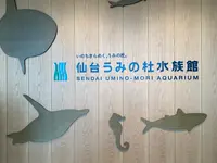 仙台うみの杜水族館の写真・動画_image_1642143
