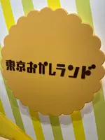 東京おかしランドの写真・動画_image_1642527