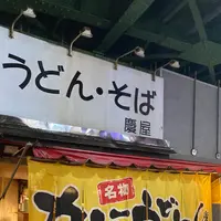 慶屋の写真・動画_image_1655809