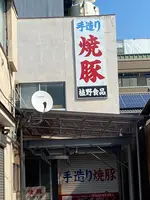 植野食品の写真・動画_image_1670950