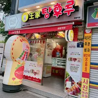 王家タンフルの写真・動画_image_1673885