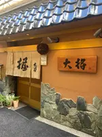大将寿しの写真・動画_image_1675967