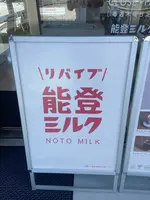 能登ミルクの写真・動画_image_1675977
