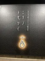 ニクノトモシビ 伊勢崎本店の写真・動画_image_1682443