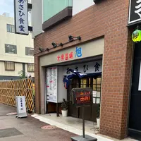 あさひ食堂の写真・動画_image_1704548