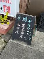 うなぎ料理 かね春の写真・動画_image_1716593