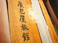 五養宿 辰巳屋旅館の写真・動画_image_1722673