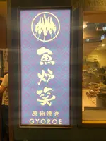 原始焼き 魚炉笑 gyoroeの写真・動画_image_1724044