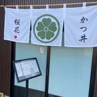 かつ丼 桜花の写真・動画_image_1724493