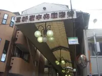 三軒家中央商店街の写真・動画_image_174350