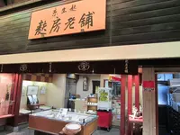 麸房老舗の写真・動画_image_174467