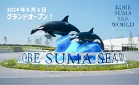 神戸須磨シーワールドの写真・動画_image_1748957