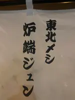 東北メシ炉端ジュンの写真・動画_image_1750907