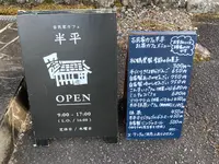 古民家カフェ 半平の写真・動画_image_1758277