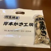 岸本かき工房 本店の写真・動画_image_1772494