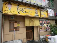 くっくどぅ〜ん 新世界店の写真・動画_image_178305