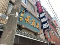 長寿庵水天宮店の写真・動画_image_1815641