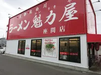 ラーメン魁力屋 座間店の写真・動画_image_182854