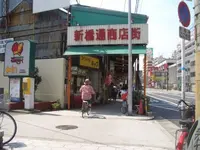 今里新橋通商店街の写真・動画_image_183003
