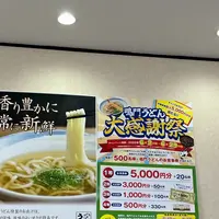 鳴門うどんやまなみ店の写真・動画_image_1853002