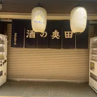 酒の奥田の写真・動画_image_1856120