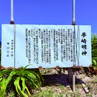 夢崎明神の写真・動画_image_1885491