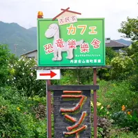 恐竜樂樂舎の写真・動画_image_188971