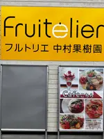Fruitelier フルトリエの写真・動画_image_1904213