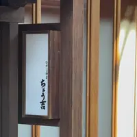 ちょう吉の写真・動画_image_1929991