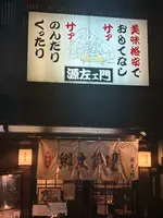 源左エ門金沢木倉町本店の写真・動画_image_1930001