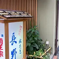 水たき長野の写真・動画_image_1935434