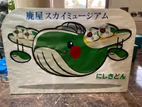 鹿屋航空基地史料館の写真・動画_image_1937185