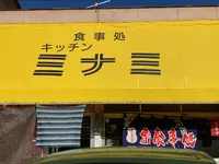 キッチン ミナミの写真・動画_image_1947920