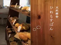 天然酵母 ひねもすぱんの写真・動画_image_197136