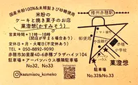 米粉のお菓子 菓澄想(かすみそう)の写真・動画_image_1986812