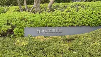 竹中大工道具館の写真・動画_image_1989222