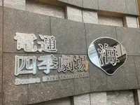 電通四季劇場［海］の写真・動画_image_1989799