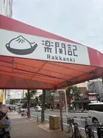 楽関記(らっかんき)の写真・動画_image_2001169