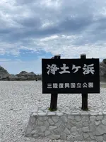 浄土ヶ浜の写真・動画_image_2006550