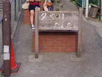 夕焼けだんだんの写真・動画_image_200862