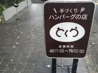 とくらの写真・動画_image_208371