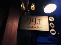 酒茶房 クリエの写真・動画_image_208879