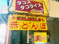 タコス・タコライスの店赤とんぼの写真・動画_image_208907