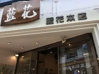 藍花本店の写真・動画_image_210035