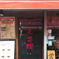 永昌園の写真・動画_image_223930