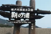 鞆の浦の写真・動画_image_225284