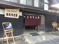 古民家レストランみなもと屋の写真・動画_image_225852