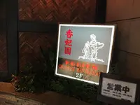 香妃園の写真・動画_image_226210