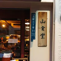 山食堂の写真・動画_image_226213