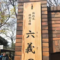 六義園の写真・動画_image_226402